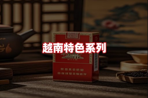 越南香烟